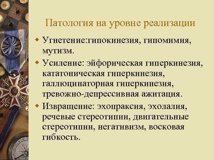 Патология на уровне реализации w Угнетение: гипокинезия, гипомимия, мутизм. w Усиление: эйфорическая гиперкинезия, кататоническая