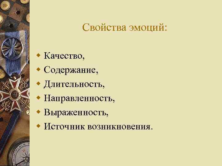 Свойства эмоций: w Качество, w Содержание, w Длительность, w Направленность, w Выраженность, w Источник