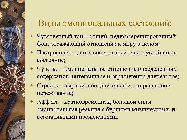 Виды эмоциональных состояний: w Чувственный тон – общий, недифференцированный фон, отражающий отношение к миру