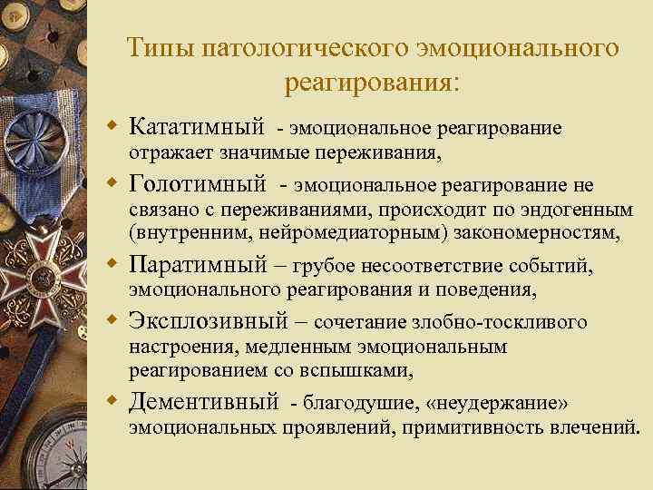 Типы патологического эмоционального реагирования: w Кататимный - эмоциональное реагирование отражает значимые переживания, w Голотимный