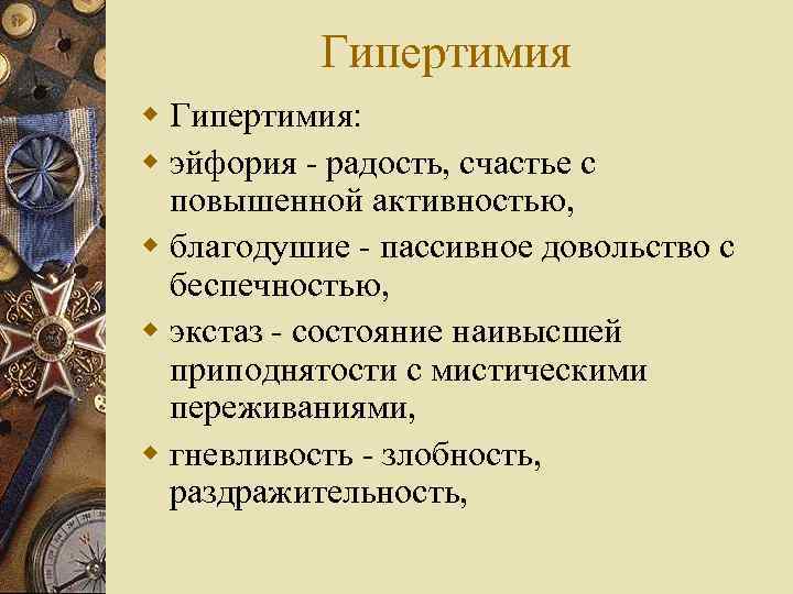 Гипертимия w Гипертимия: w эйфория - радость, счастье с повышенной активностью, w благодушие -