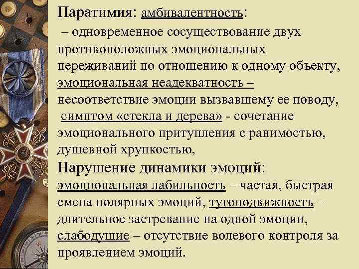 Паратимия: амбивалентность: – одновременное сосуществование двух противоположных эмоциональных переживаний по отношению к одному объекту,