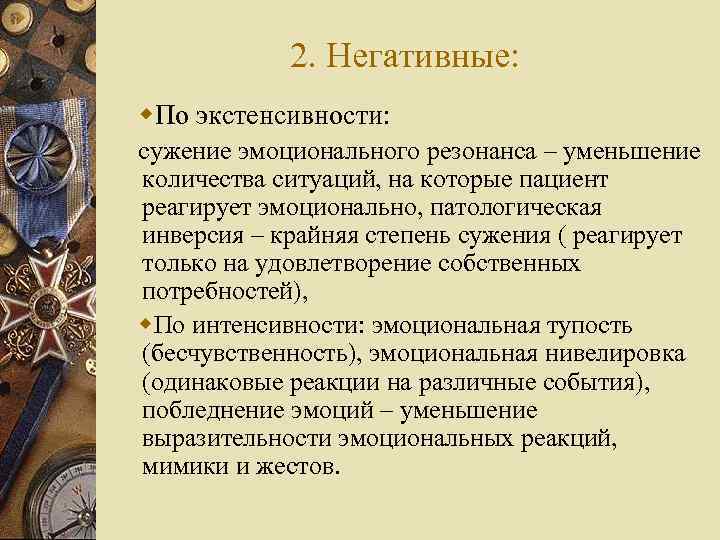 2. Негативные: w. По экстенсивности: сужение эмоционального резонанса – уменьшение количества ситуаций, на которые