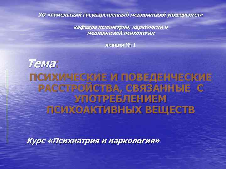 УО «Гомельский государственный медицинский университет» кафедра психиатрии, наркологии и медицинской психологии лекция № 1