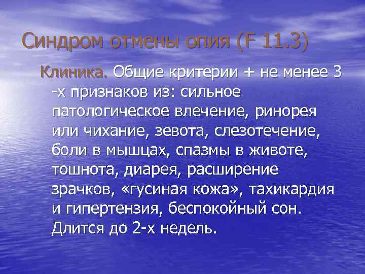 Синдром отмены опия (F 11. 3) Клиника. Общие критерии + не менее 3 -х