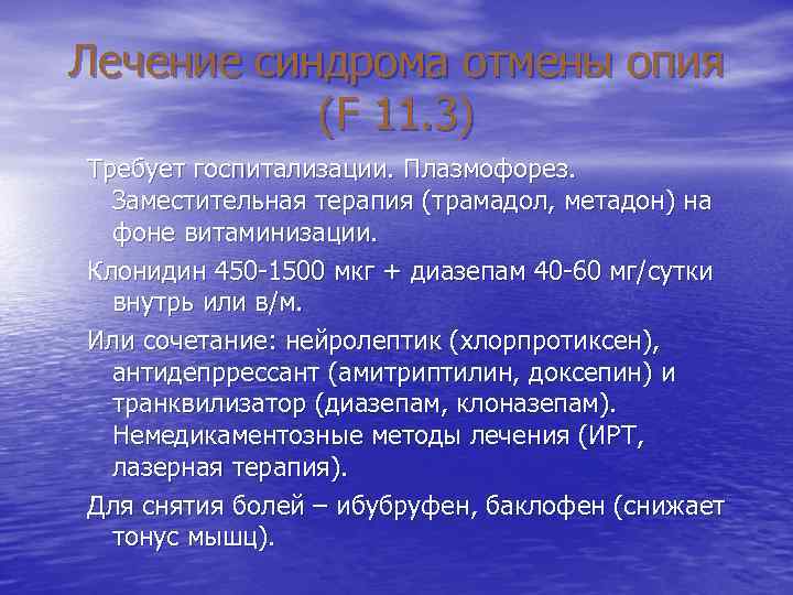 Лечение синдрома отмены опия (F 11. 3) Требует госпитализации. Плазмофорез. Заместительная терапия (трамадол, метадон)