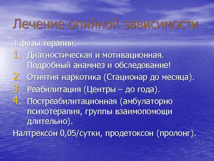 Лечение опийной зависимости 4 фазы терапии. 1. Диагностическая и мотивационная. Подробный анамнез и обследование!