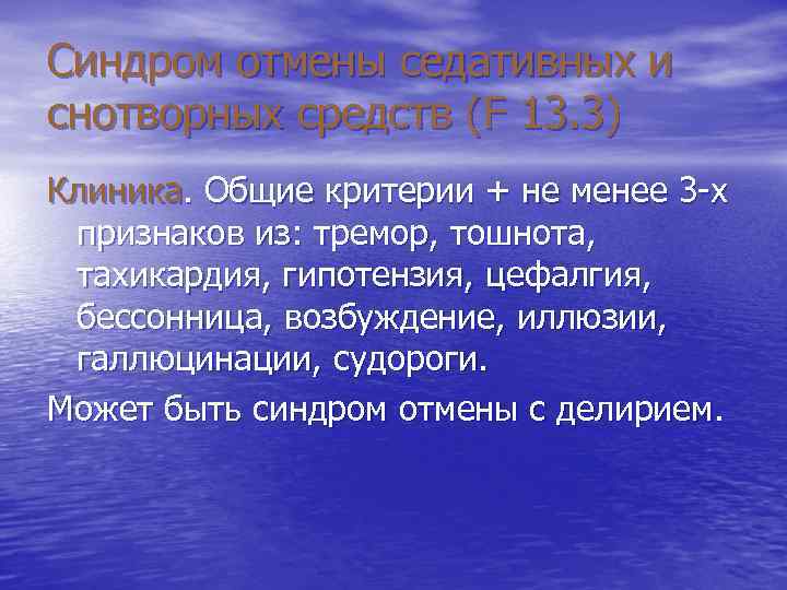 Синдром отмены седативных и снотворных средств (F 13. 3) Клиника. Общие критерии + не