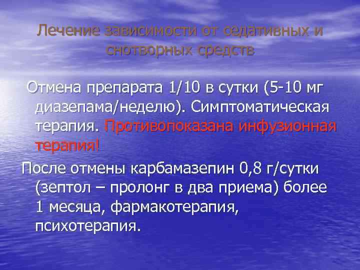 Лечение зависимости от седативных и снотворных средств Отмена препарата 1/10 в сутки (5 -10