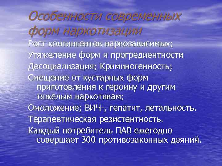 Особенности современных форм наркотизации Рост контингентов наркозависимых; Утяжеление форм и прогредиентности Десоциализация; Криминогенность; Смещение