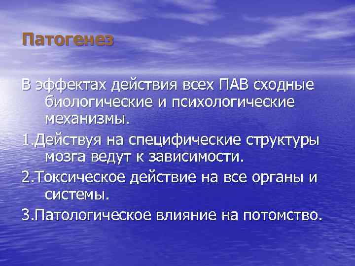 Патогенез В эффектах действия всех ПАВ сходные биологические и психологические механизмы. 1. Действуя на