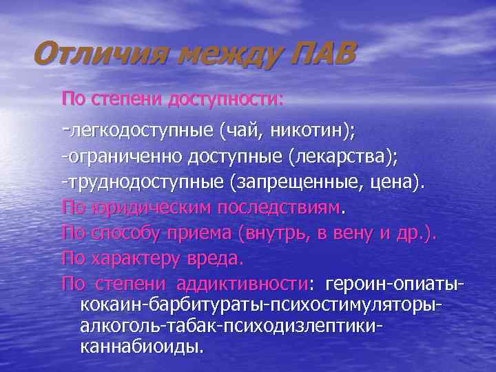 Отличия между ПАВ По степени доступности: -легкодоступные (чай, никотин); -ограниченно доступные (лекарства); -труднодоступные (запрещенные,