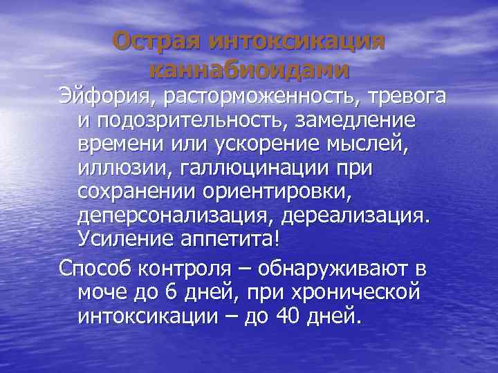 Острая интоксикация каннабиоидами Эйфория, расторможенность, тревога и подозрительность, замедление времени или ускорение мыслей, иллюзии,