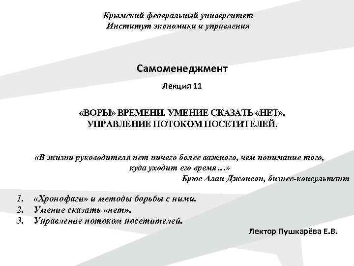 Крымский федеральный университет Институт экономики и управления Самоменеджмент Лекция 11 «ВОРЫ» ВРЕМЕНИ. УМЕНИЕ СКАЗАТЬ