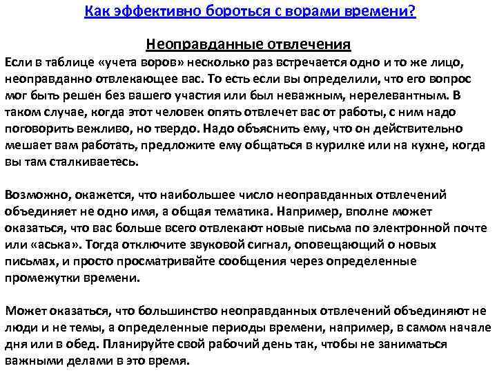  Как эффективно бороться с ворами времени? Неоправданные отвлечения Если в таблице «учета воров»