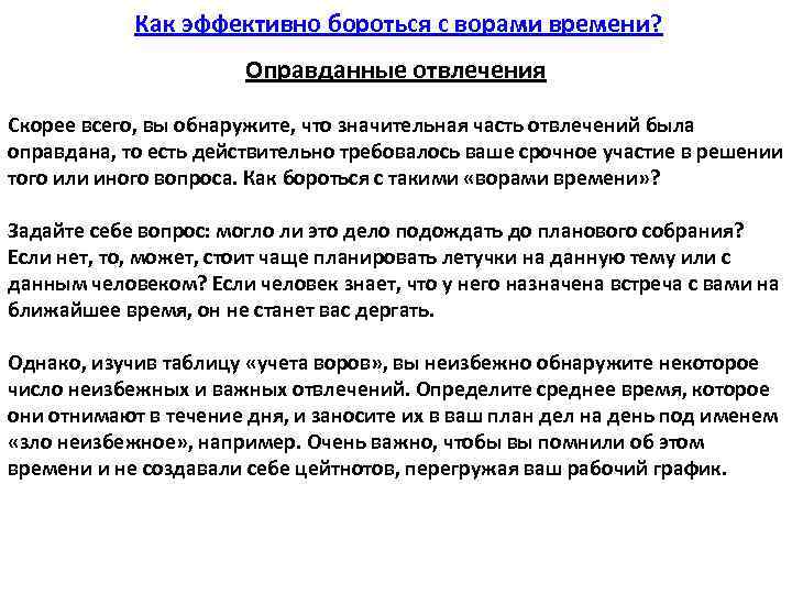  Как эффективно бороться с ворами времени? Оправданные отвлечения Скорее всего, вы обнаружите, что