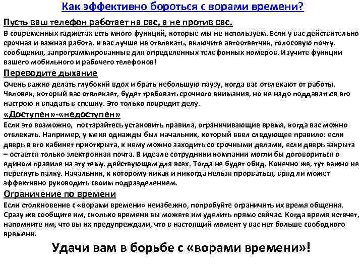  Как эффективно бороться с ворами времени? Пусть ваш телефон работает на вас, а