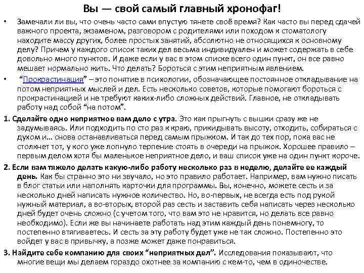 Вы — свой самый главный хронофаг! Замечали ли вы, что очень часто сами впустую