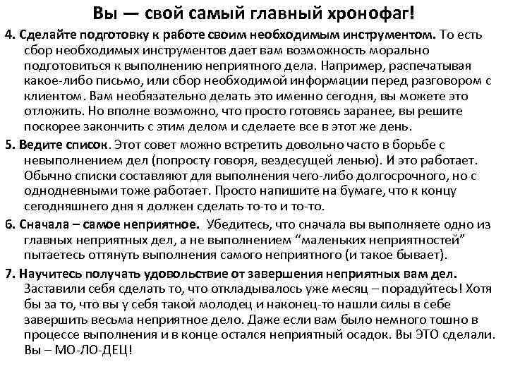 Вы — свой самый главный хронофаг! 4. Сделайте подготовку к работе своим необходимым инструментом.