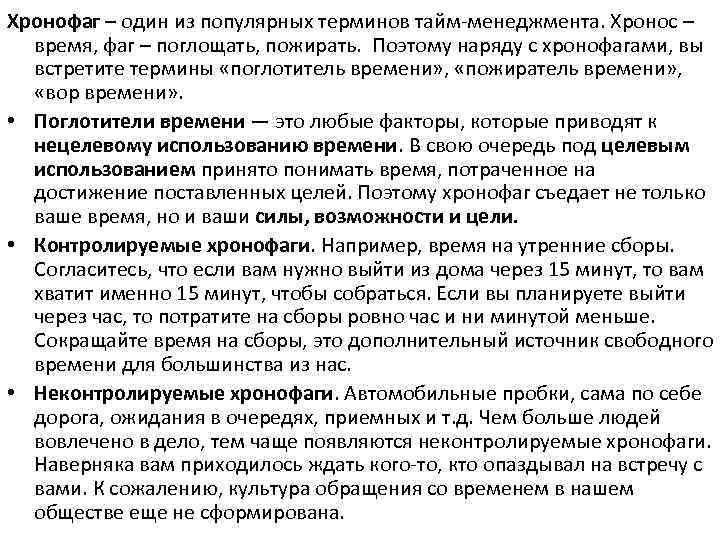 Хронофаг – один из популярных терминов тайм-менеджмента. Хронос – время, фаг – поглощать, пожирать.