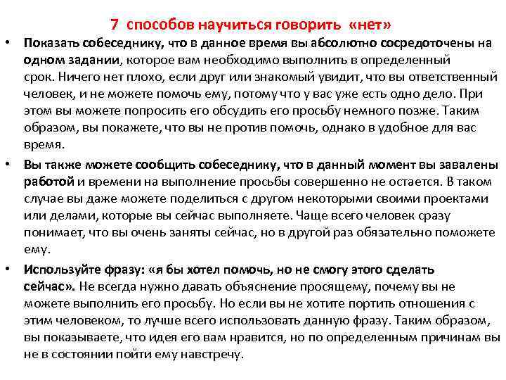 7 способов научиться говорить «нет» • Показать собеседнику, что в данное время вы абсолютно