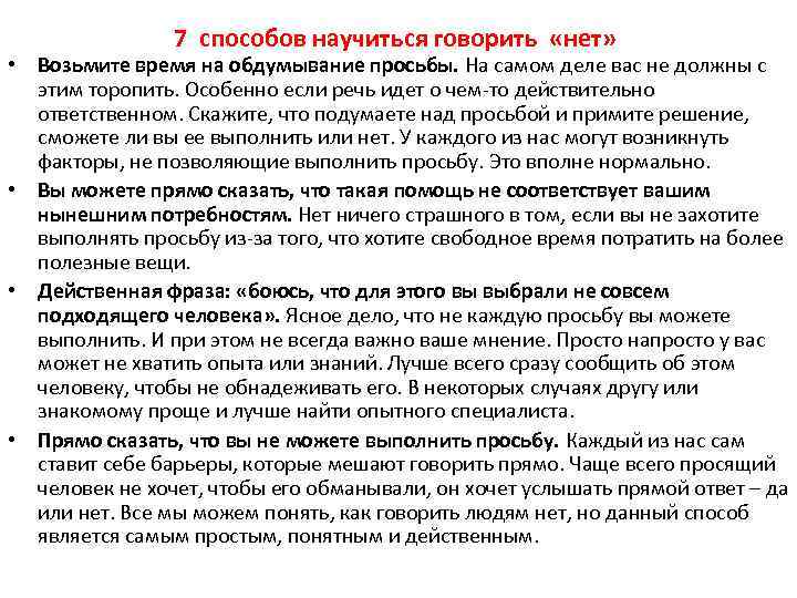 7 способов научиться говорить «нет» • Возьмите время на обдумывание просьбы. На самом деле