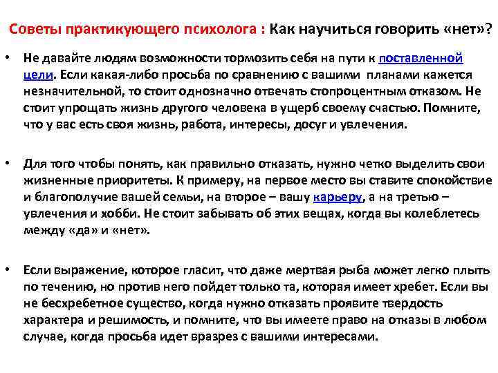 Советы практикующего психолога : Как научиться говорить «нет» ? • Не давайте людям возможности