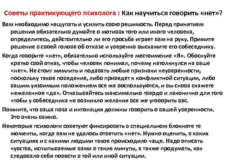 Советы практикующего психолога : Как научиться говорить «нет» ? Вам необходимо нащупать и усилить