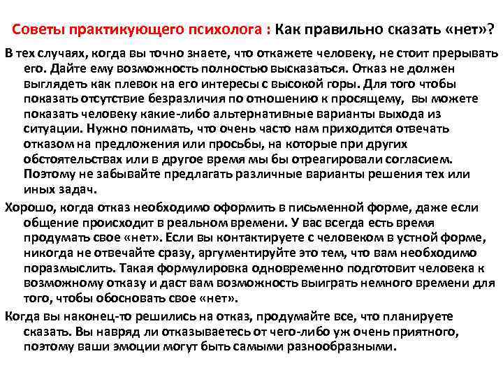 Советы практикующего психолога : Как правильно сказать «нет» ? В тех случаях, когда вы