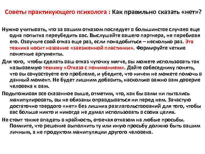 Советы практикующего психолога : Как правильно сказать «нет» ? Нужно учитывать, что за вашим