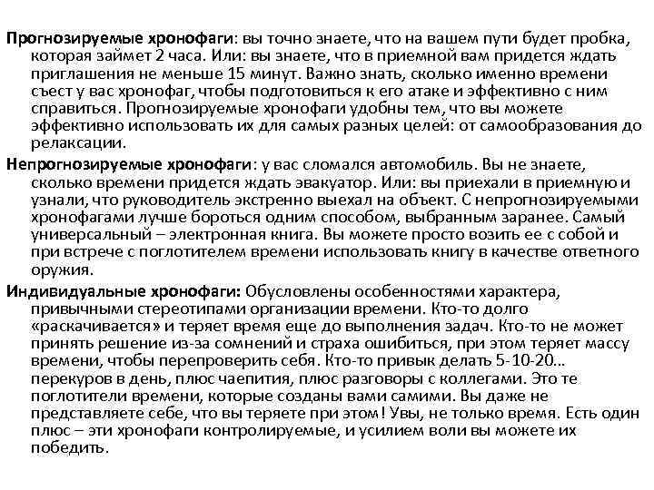 Прогнозируемые хронофаги: вы точно знаете, что на вашем пути будет пробка, которая займет 2