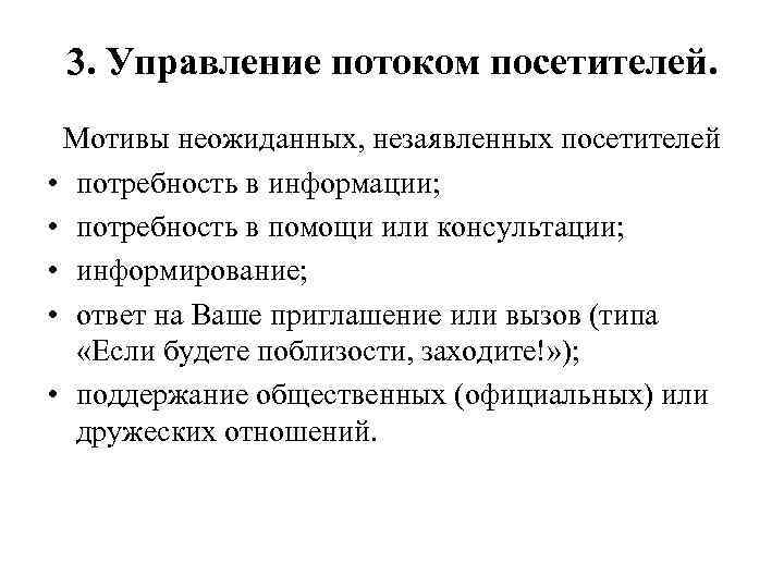 3. Управление потоком посетителей. Мотивы неожиданных, незаявленных посетителей • потребность в информации; • потребность