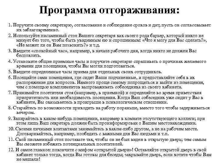 Программа отгораживания: 1. Поручите своему секретарю, согласование и соблюдение сроков и дат; пусть он