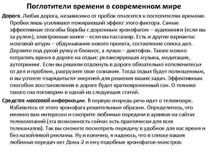 Поглотители времени в современном мире Дорога. Любая дорога, независимо от пробок относится к поглотителям