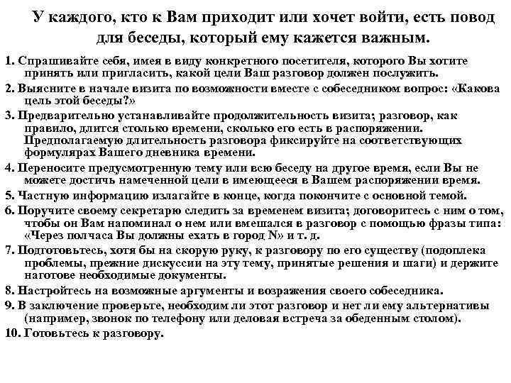 У каждого, кто к Вам приходит или хочет войти, есть повод для беседы, который