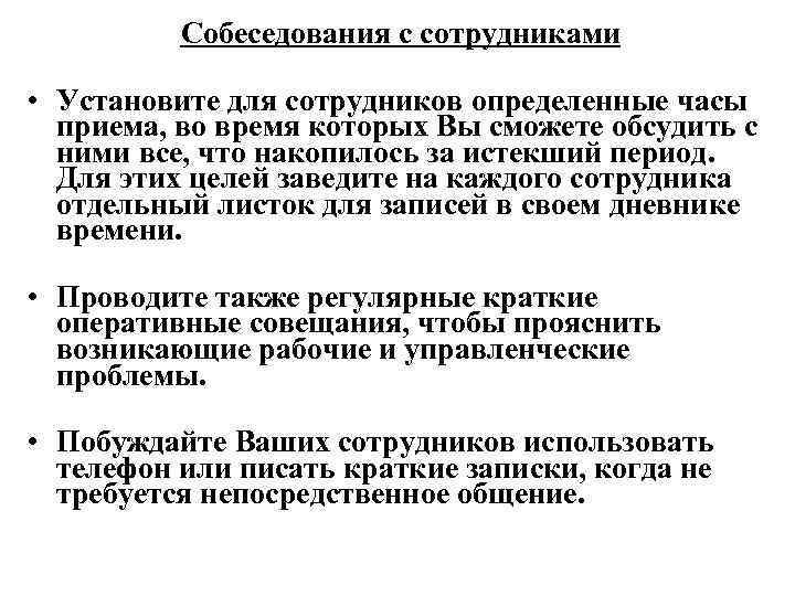 Собеседования с сотрудниками • Установите для сотрудников определенные часы приема, во время которых Вы