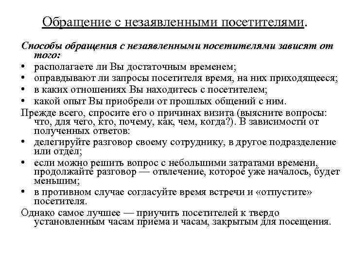 Обращение с незаявленными посетителями. Способы обращения с незаявленными посетителями зависят от того: • располагаете