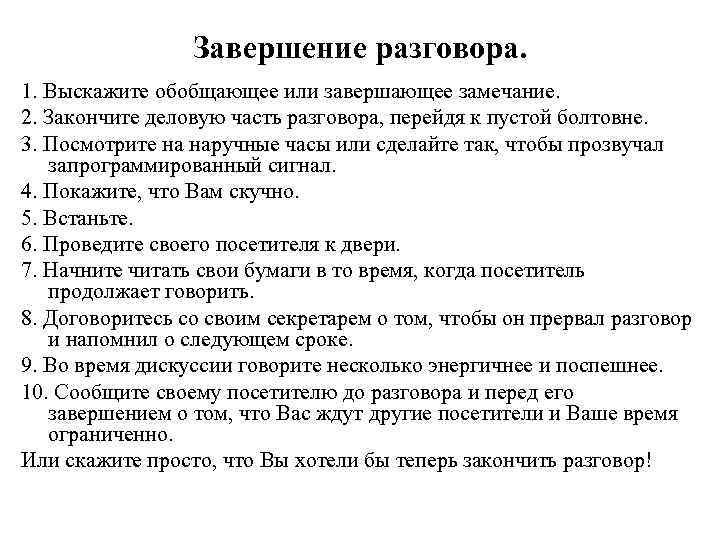 Завершение разговора. 1. Выскажите обобщающее или завершающее замечание. 2. Закончите деловую часть разговора, перейдя