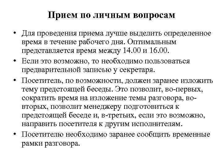 Прием по личным вопросам • Для проведения приема лучше выделить определенное время в течение