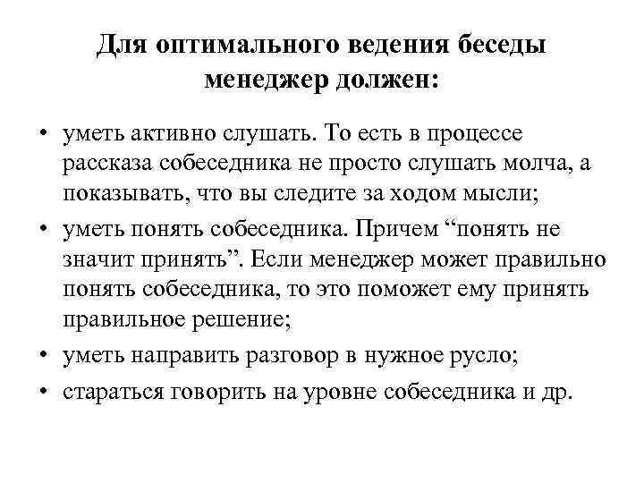 Для оптимального ведения беседы менеджер должен: • уметь активно слушать. То есть в процессе