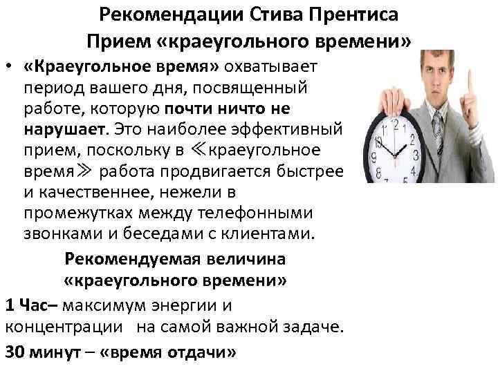 Рекомендации Стива Прентиса Прием «краеугольного времени» • «Краеугольное время» охватывает период вашего дня, посвященный