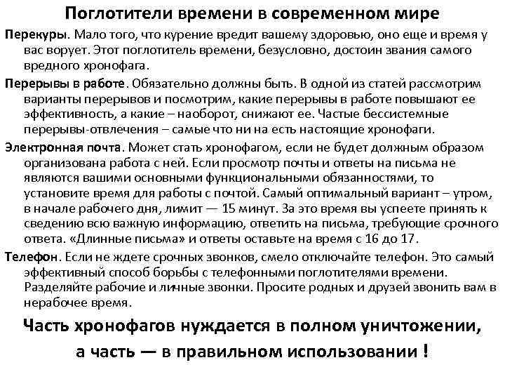 Поглотители времени в современном мире Перекуры. Мало того, что курение вредит вашему здоровью, оно