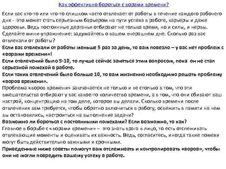  Как эффективно бороться с ворами времени? Если вас кто-то или что-то слишком часто