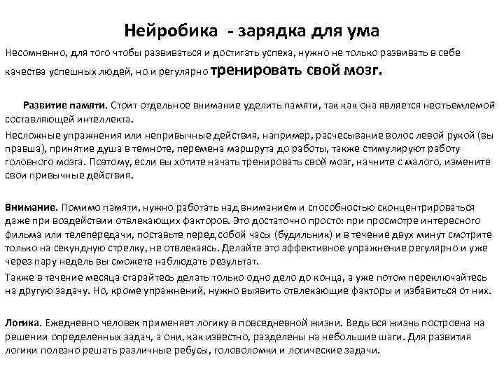 Нейробика - зарядка для ума Несомненно, для того чтобы развиваться и достигать успеха, нужно
