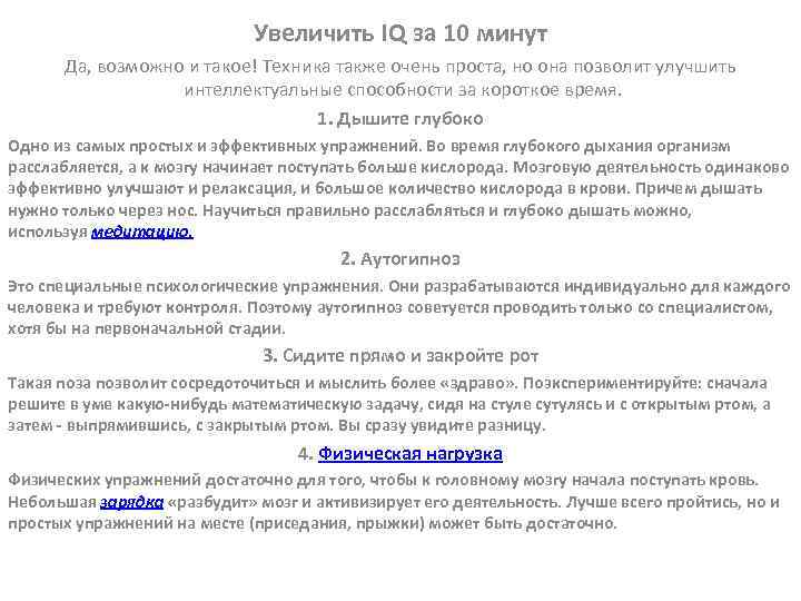 Увеличить IQ за 10 минут Да, возможно и такое! Техника также очень проста, но