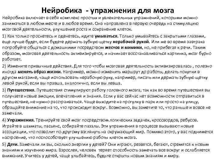 Нейробика - упражнения для мозга Нейробика включает в себя комплекс простых и увлекательных упражнений,