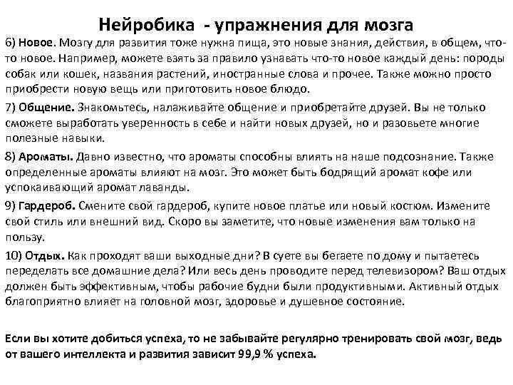 Нейробика - упражнения для мозга 6) Новое. Мозгу для развития тоже нужна пища, это