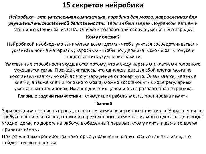 15 секретов нейробики Нейробика - это умственная гимнастика, аэробика для мозга, направленная для улучшения