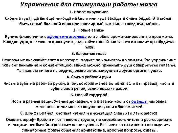 Упражнения для стимуляции работы мозга 1. Новое окружение Сходите туда, где вы еще никогда