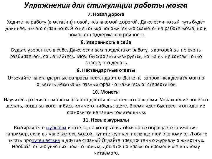 Упражнения для стимуляции работы мозга 7. Новая дорога Ходите на работу (в магазин) новой,